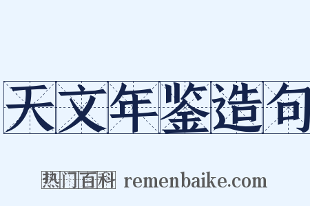 天文年鉴造句是什么意思的图片